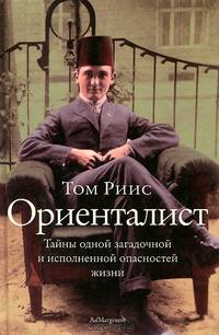 Ориенталист. Тайны одной загадочной и исполненной опасностей жизни