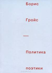Политика поэтики. Сборник статей