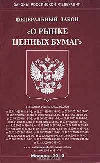 Федеральный закон "О рынке ценных бумаг"