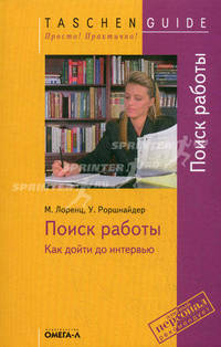 Поиск работы: как дойти до интервью - 2-е изд.,стер. - ('Taschen Guide. Просто! Практично!')