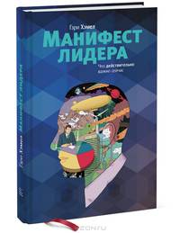 Манифест лидера. Что действительно важно сегодня