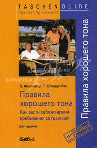 Правила хорошего тона. Как вести себя во время пребывания за границей - 2-е изд.,стер. - ('Taschen Guide. Просто! Практично!')