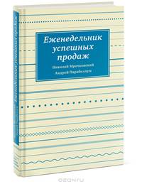 Еженедельник успешных продаж. Инструмент планирования прибыли вашего бизнеса