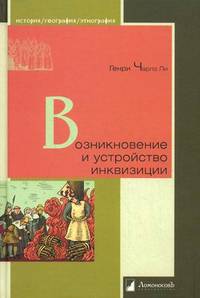 Возникновение и устройство инквизиции. Ли Г.