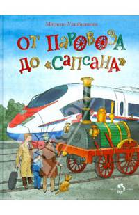 От паровоза до "Сапсана"