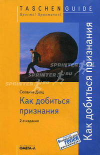 Как добиться признания