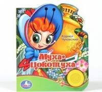 Озвученная книга с песенкой "Муха-Цокотуха"