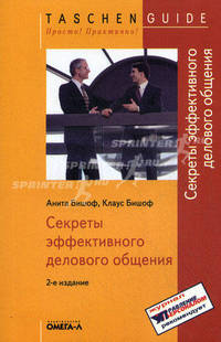 Секреты эффективного делового общения - 2-е изд.,испр. - ('Taschen Guide. Просто! Практично!')