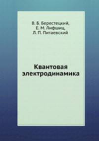 Теоретическая физика. Том 4. Квантовая электродинамика