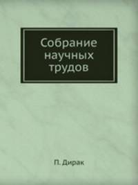 Собрание научных трудов. Том 2. Квантовая теория (Научные работы 1924–47 г.г.)