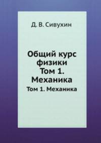 Общий курс физики. Том 1. Механика