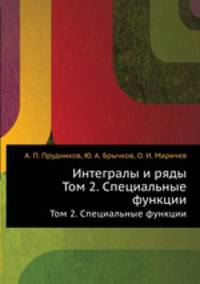 Интегралы и ряды. Том 2. Специальные функции