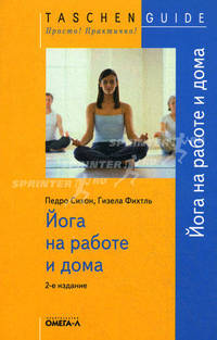 Йога на работе и дома - 2-е изд.,стер. - ('Taschen Guide. Просто! Практично!')