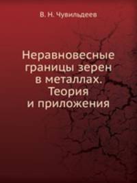 Неравновесные границы зерен в металлах. Теория и приложения
