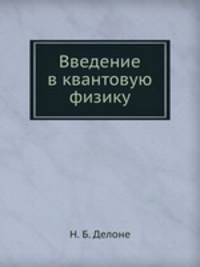 Введение в квантовую физику