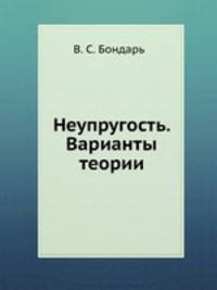 Неупругость. Варианты теории