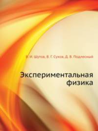 Эксперимент в физике
