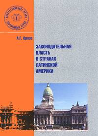 Законодательная власть в странах Латинской Америки
