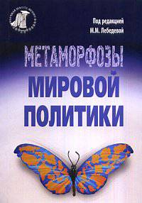 Метаморфозы мировой политики