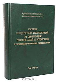 Сборник методических рекомендаций по организации питания детей и подростков…