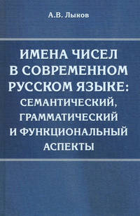 Имена чисел в современном русском языке. Семантический, грамматический и функциональный аспекты