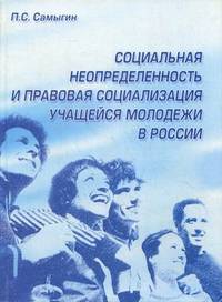 Социальная неопределенность и правовая социализация учащейся молодежи в России