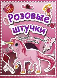 Розовые штучки. Поиграй и помечтай с наклейками