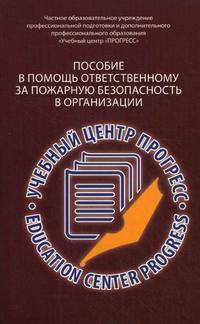 Пособие в помощь ответственному за пожарную безопасность в организации