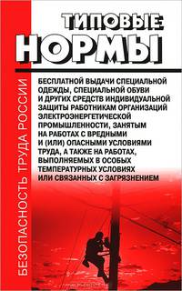Типовые нормы бесплатной выдачи специальной одежды, специальной обуви и других средств индивидуальной защиты работникам организаций электроэнергетической промышленности, занятым на работах с вредными и (или) опасными условиями труда