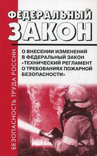 Федеральный Закон РФ от 10 июля 2012 г. № 117-Федеральный Закон "О внесении изменений в Федеральный Закон" Технический регламент о требованиях пожарной безопасности