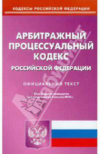 Арбитражный процессуальный кодекс Российской Федерации (по состоянию на 3.08.10)