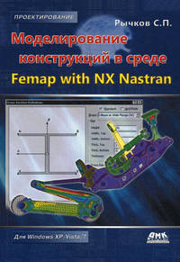 Моделирование конструкций в среде Femap with NX Nastran