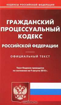 Гражданский процессуальный кодекс Российской Федерации