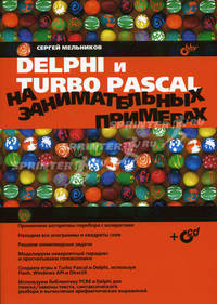 Delphi и Turbo Pascal на занимательных примерах (+ CD-ROM)