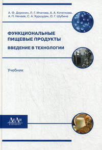 Функциональные пищевые продукты. Введение в технологии. Учебник для ВУЗов
