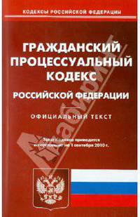 Гражданский процессуальный кодекс РФ на 01.09.2010