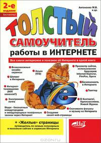 Толстый самоучитель работы в Интернете. Все самое интересное, полезное и нужное об Интернете в одной книге - 2 изд.