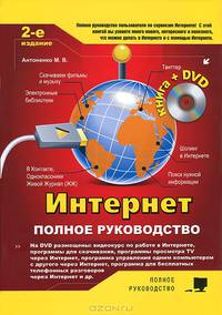Интернет. Книга + DVD с видеоуроками и программами - 2 изд.