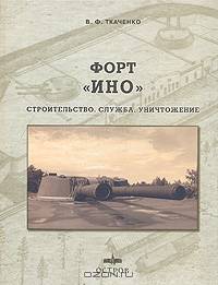 Форт "Ино": Строительство. Служба. Уничтожение