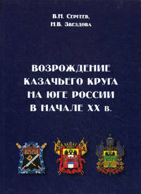 Возрождение казачьего круга на юге России в начале XX в: монография