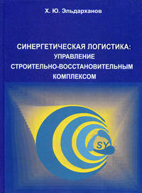Синергетическая логистика: управления строительно-восстановительный комплексом: монография