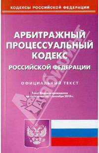 Арбитражный процессуальный кодекс Российской Федерации по состоянию на 01.09.2010 года