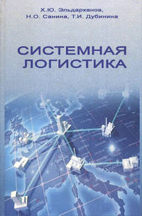 Системная логистика. Учебное пособие