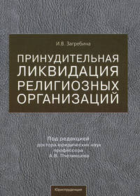 Принудительная ликвидация религиозных организаций