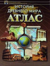 Атлас. История Древнего мира