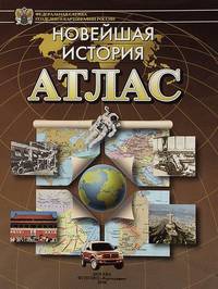 Атлас. Новейшая история