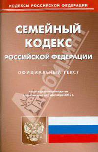 Семейный кодекс Российской Федерации по состоянию на 01.09.2010 года
