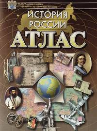 Атлас. История России