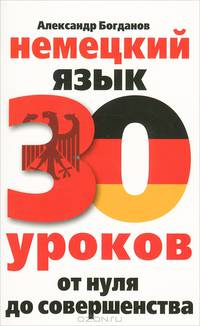 Немецкий язык. 30 уроков. От нуля до совершенства