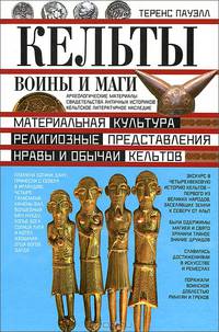 Кельты. Воины и маги. Пауэлл Т.